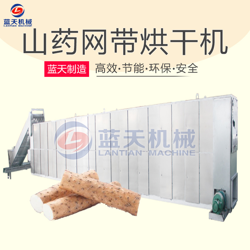 山藥片網(wǎng)帶式烘干機